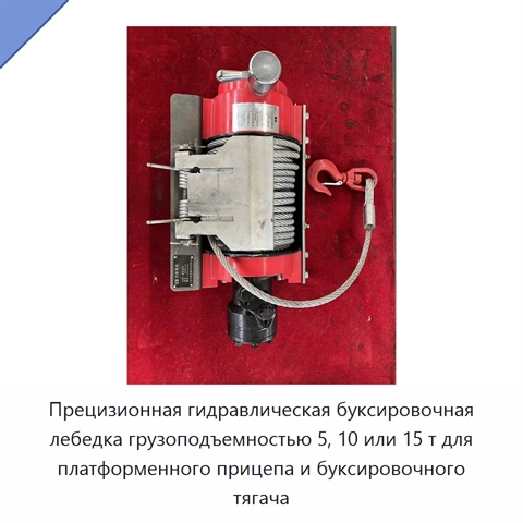 Прецизионная гидравлическая буксировочная лебедка грузоподъемностью 5, 10 или 15 т для платформенного прицепа и буксировочного тягача