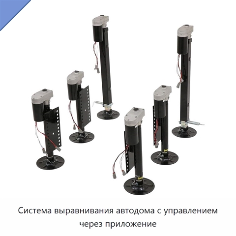 Система выравнивания автодома с управлением через приложение