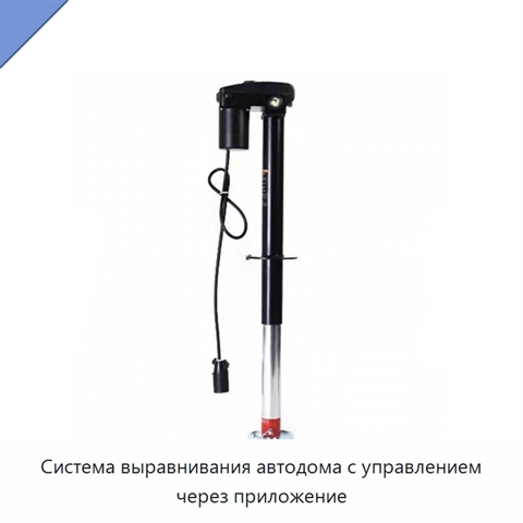Система выравнивания автодома с управлением через приложение