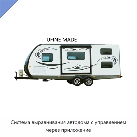 Система выравнивания автодома с управлением через приложение