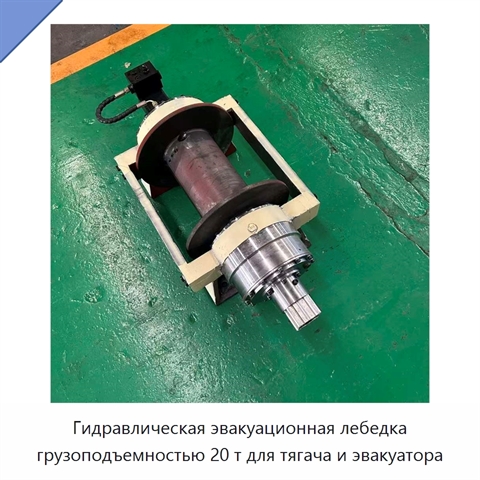 Гидравлическая эвакуационная лебедка грузоподъемностью 20 т для тягача и эвакуатора