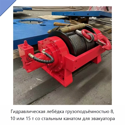 Гидравлическая лебёдка грузоподъёмностью 8, 10 или 15 т со стальным канатом для эвакуатора