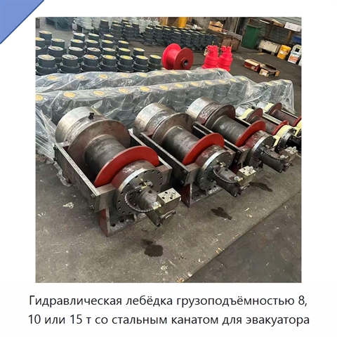 Гидравлическая лебёдка грузоподъёмностью 8, 10 или 15 т со стальным канатом для эвакуатора