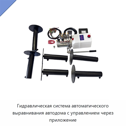 Гидравлическая система автоматического выравнивания автодома с управлением через приложение
