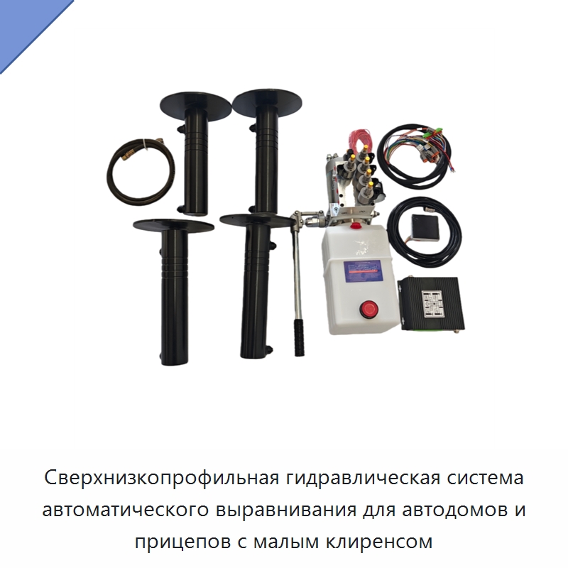 Сверхнизкопрофильная гидравлическая система автоматического выравнивания для автодомов и прицепов с малым клиренсом