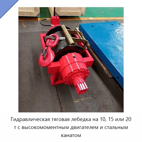 Гидравлическая тяговая лебедка на 10, 15 или 20 т с высокомоментным двигателем и стальным канатом