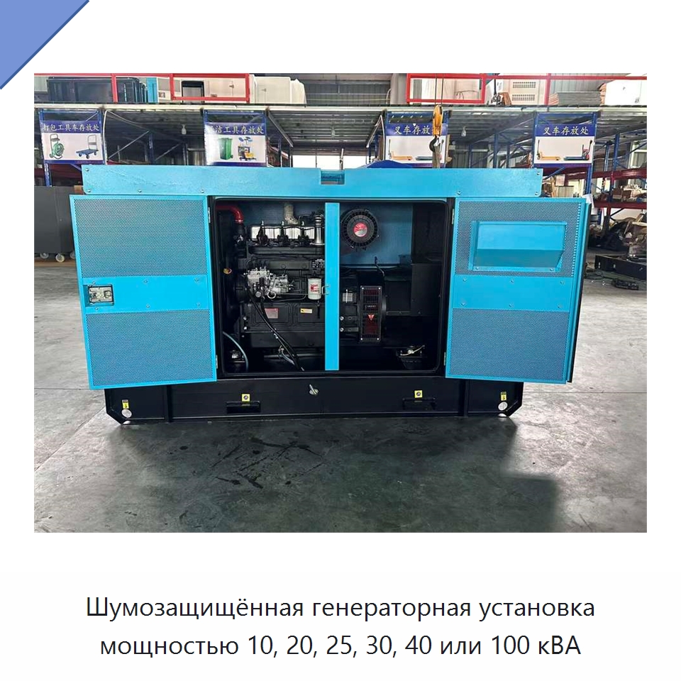 Шумозащищённая генераторная установка мощностью 10, 20, 25, 30, 40 или 100 кВА — Дизельные генераторы