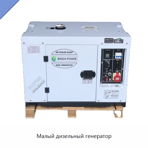 Малый дизельный генератор