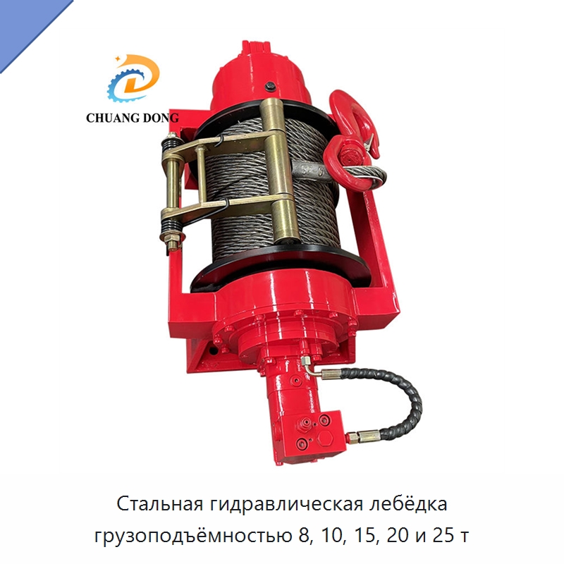 Стальная гидравлическая лебёдка грузоподъёмностью 8, 10, 15, 20 и 25 т — Гидравлические лебедки