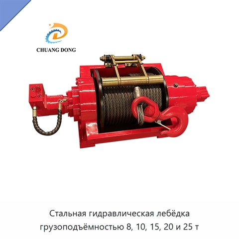 Стальная гидравлическая лебёдка грузоподъёмностью 8, 10, 15, 20 и 25 т