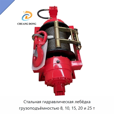 Стальная гидравлическая лебёдка грузоподъёмностью 8, 10, 15, 20 и 25 т