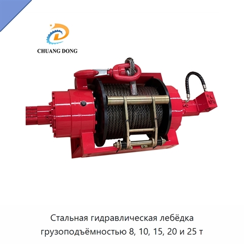 Стальная гидравлическая лебёдка грузоподъёмностью 8, 10, 15, 20 и 25 т