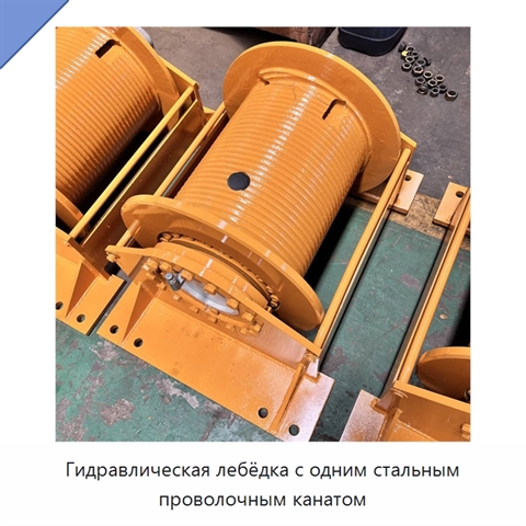Гидравлическая лебёдка с одним стальным проволочным канатом
