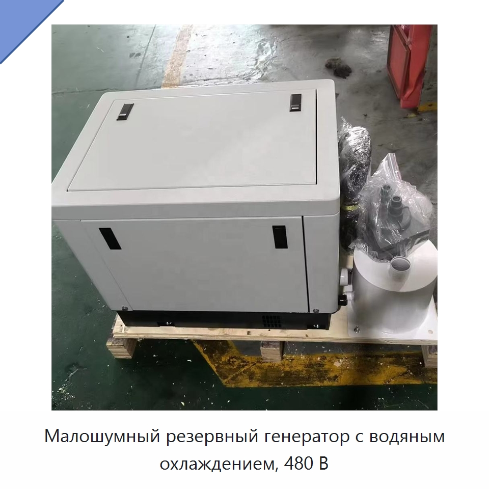 Малошумный резервный генератор с водяным охлаждением, 480 В — Дизельные генераторы