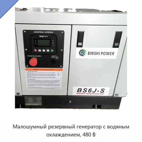 Малошумный резервный генератор с водяным охлаждением, 480 В