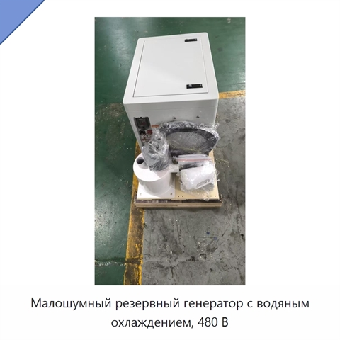 Малошумный резервный генератор с водяным охлаждением, 480 В