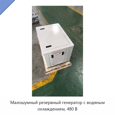 Малошумный резервный генератор с водяным охлаждением, 480 В