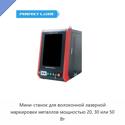 Мини-станок для волоконной лазерной маркировки металлов мощностью 20, 30 или 50 Вт