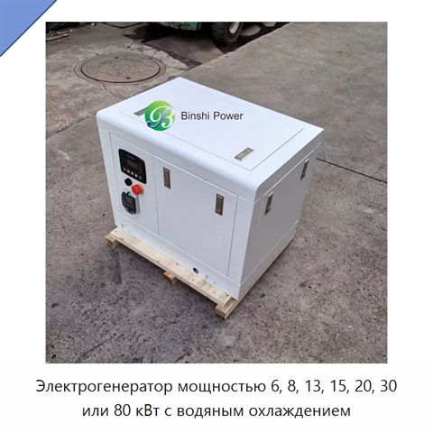 Электрогенератор мощностью 6, 8, 13, 15, 20, 30 или 80 кВт с водяным охлаждением