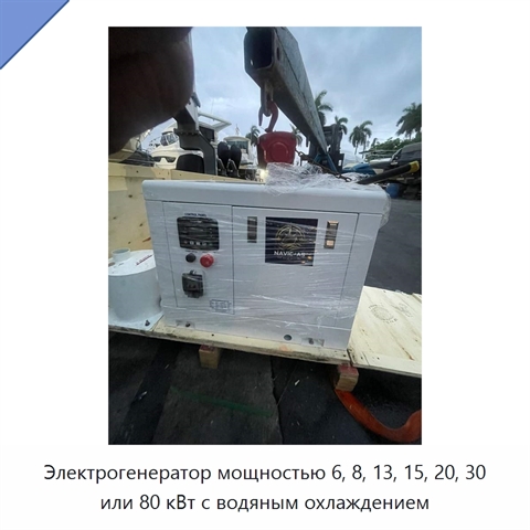Электрогенератор мощностью 6, 8, 13, 15, 20, 30 или 80 кВт с водяным охлаждением