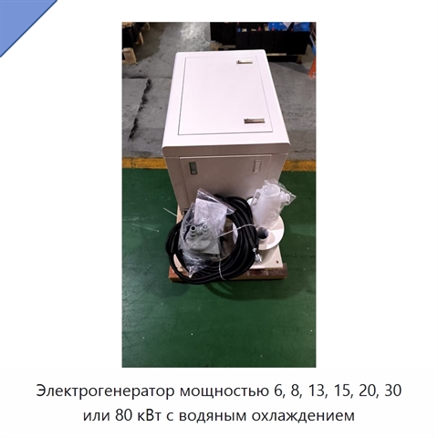 Электрогенератор мощностью 6, 8, 13, 15, 20, 30 или 80 кВт с водяным охлаждением