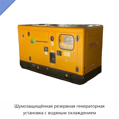 Шумозащищённая резервная генераторная установка с водяным охлаждением