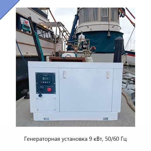 Генераторная установка 9 кВт, 50/60 Гц