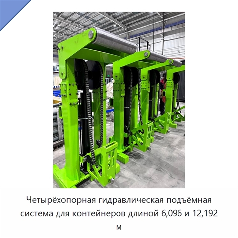 Четырёхопорная гидравлическая подъёмная система для контейнеров длиной 6,096 и 12,192 м