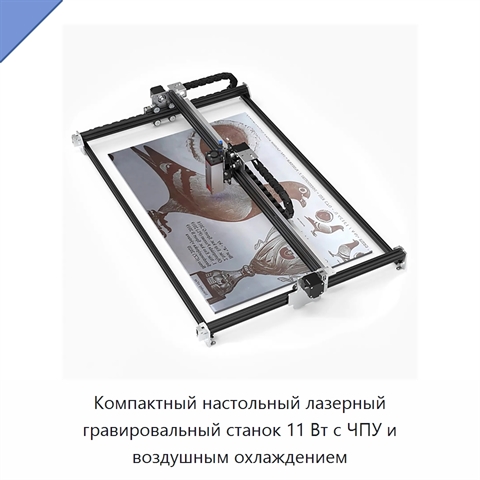 Компактный настольный лазерный гравировальный станок 11 Вт с ЧПУ и воздушным охлаждением