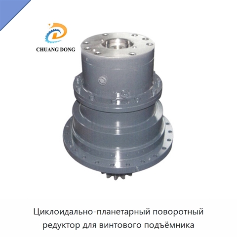 Циклоидально-планетарный поворотный редуктор для винтового подъёмника