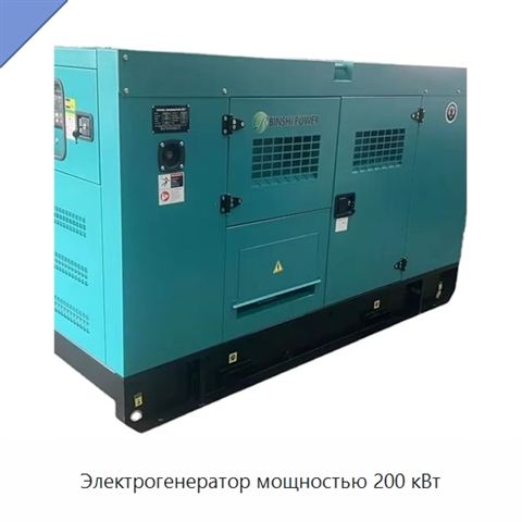 Электрогенератор мощностью 200 кВт