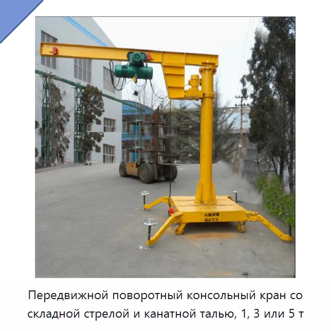 Передвижной поворотный консольный кран со складной стрелой и канатной талью, 1, 3 или 5 т — Краны