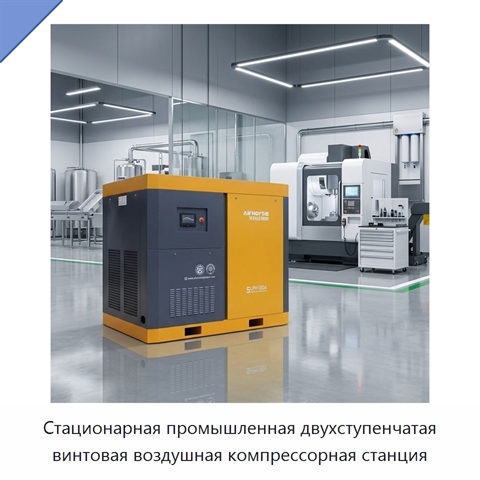 Стационарная промышленная двухступенчатая винтовая воздушная компрессорная станция