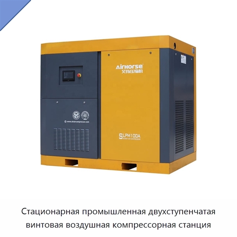 Стационарная промышленная двухступенчатая винтовая воздушная компрессорная станция
