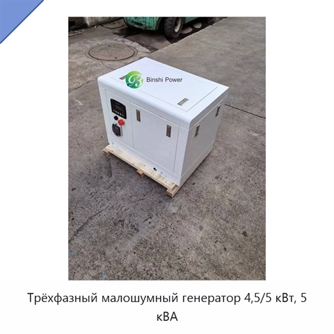 Трёхфазный малошумный генератор 4,5/5 кВт, 5 кВА