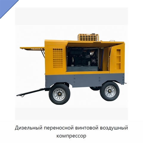 Дизельный переносной винтовой воздушный компрессор