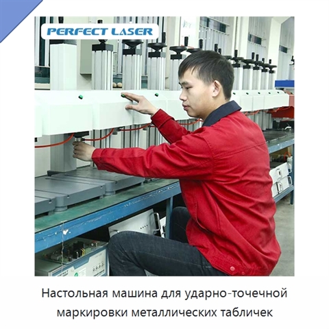 Настольная машина для ударно-точечной маркировки металлических табличек