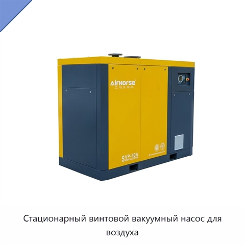 Стационарный винтовой вакуумный насос для воздуха