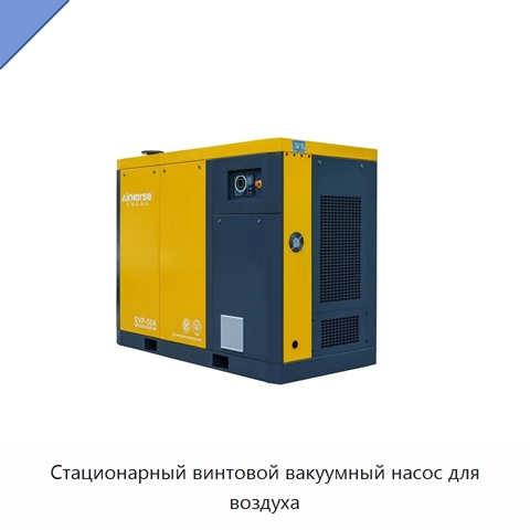 Стационарный винтовой вакуумный насос для воздуха