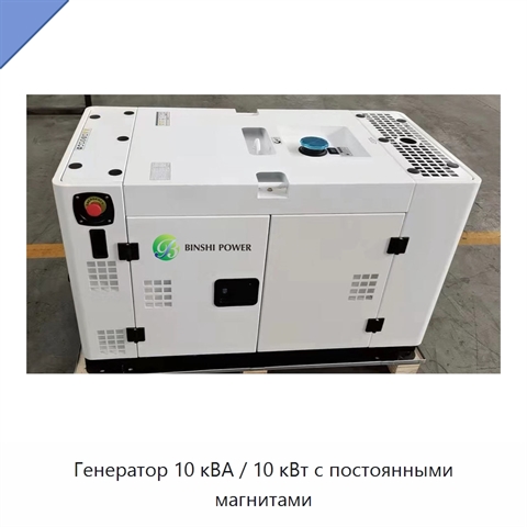 Генератор 10 кВА / 10 кВт с постоянными магнитами