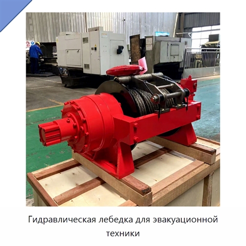 Гидравлическая лебедка для эвакуационной техники