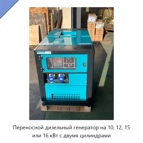 Переносной дизельный генератор на 10, 12, 15 или 16 кВт с двумя цилиндрами
