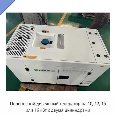 Переносной дизельный генератор на 10, 12, 15 или 16 кВт с двумя цилиндрами