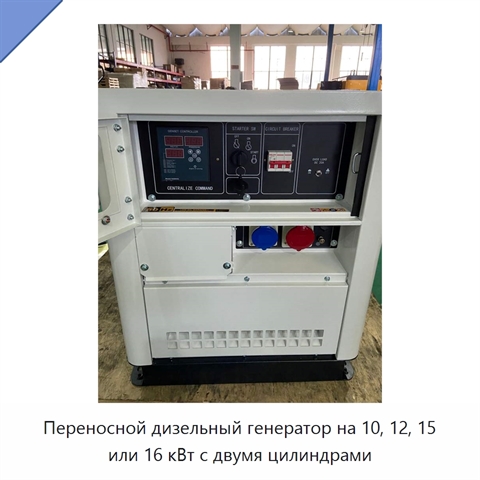 Переносной дизельный генератор на 10, 12, 15 или 16 кВт с двумя цилиндрами