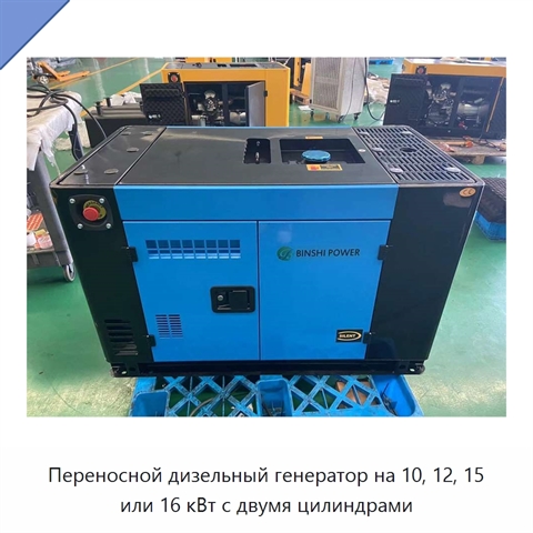 Переносной дизельный генератор на 10, 12, 15 или 16 кВт с двумя цилиндрами