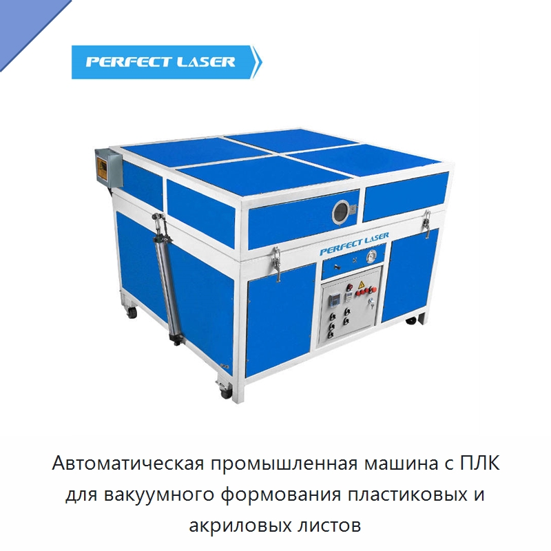 Автоматическая промышленная машина с ПЛК для вакуумного формования пластиковых и акриловых листов — Машины вакуумного формования пластмасс