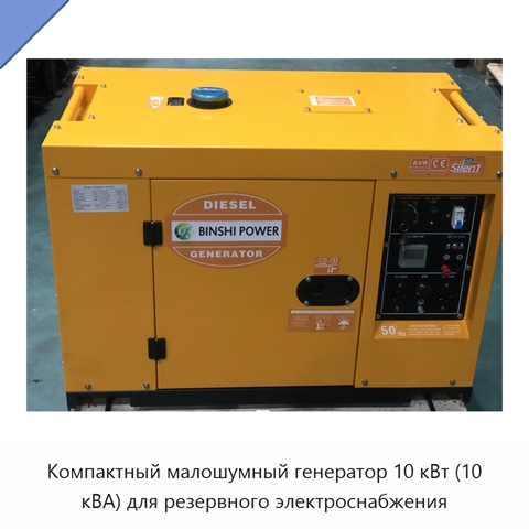 Компактный малошумный генератор 10 кВт (10 кВА) для резервного электроснабжения