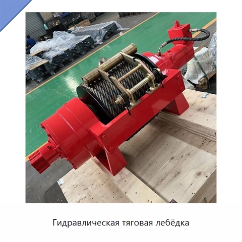 Гидравлическая тяговая лебёдка