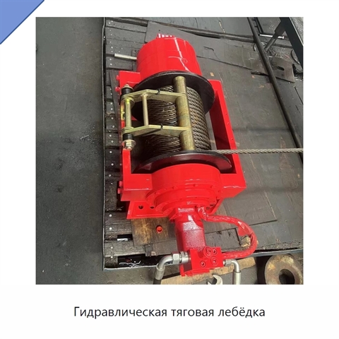 Гидравлическая тяговая лебёдка