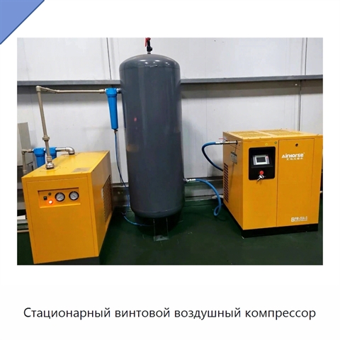 Стационарный винтовой воздушный компрессор
